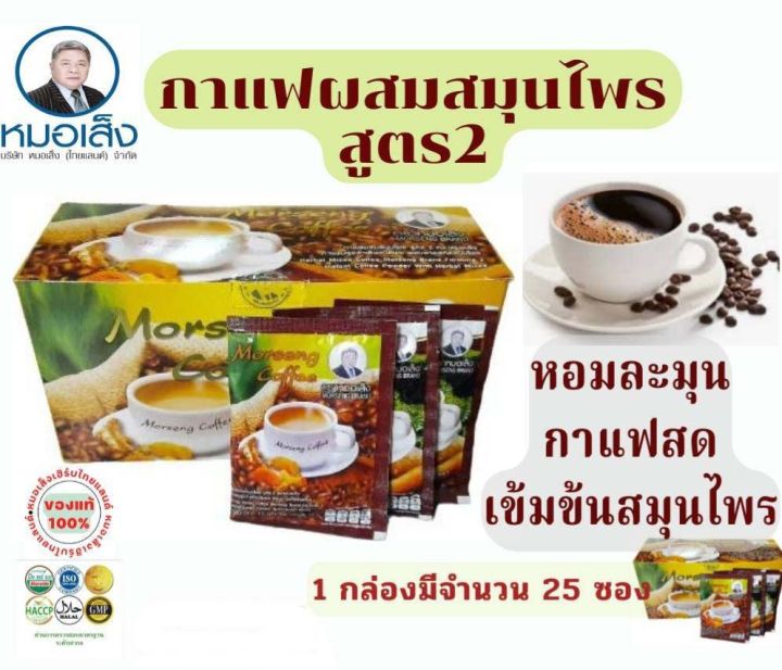 หมอเส็ง-กาแฟสมุนไพร-สูตร-2-25ซอง-ของแท้