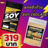 หล่อฮังก๊วยHBL 500g 1 ซอง + SOY ISOLATE 450g 1 ซอง