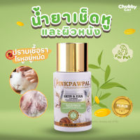 PINKPAWPAL SKIN &amp; EAR CLEANSER น้ำยาเช็ดหูแมว สามารถใช้สิวแมว จุดดำใต้คางได้ ที่เช็ดหูแมว ช่วยขจัดไรหู