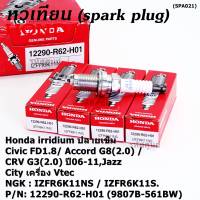 (ราคา/1หัว)***ราคาพิเศษ*** หัวเทียนใหม่แท้ Honda irridium ปลายเข็ม Civic FD ปี06-11,Jazz ปี 03- 08,City ปี 03-08 /NGK : IZFR6K11S/ Honda P/N : 9807B-561BW(พร้อมจัดส่ง)