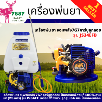 เครื่องพ่นยา จอมพลัง 767คาร์บูลูกลอย รุ่น JS34EFB คอลย์ไฟญี่ปุ่น ปั้มทองเหลืองใหญ่