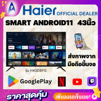 HAIER แอนดรอยทีวี43นิ้ว FHD LED (43", Android11) รุ่น H43D6FG รองรับต่อภาพจากมือถือ ดาวน์โหลดแอปจากGooglePlay รับประกันเครื่อง 3 ปี หน้าจอ 11 ปี