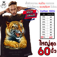 เสื้อไซส์ใหญ่ พิเศษ!!! เสื้อยืด คนอ้วน คอกลม ลาย Tiger คอทตอนแท้ 100% ใส่สบาย ใหญ่สุด 60 นิ้ว เย็นสบาย คมชัด ใหญ่มาก