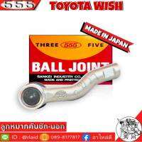 ส่งฟรี 555 ลูกหมากคันชัก นอก TOYOTA WISH SE-3921 ขวา ( 1 ชิ้น ) ตอง5 Made in Japan 100% ลูกหมากปลายแร็ค โตโยต้าวิช ลูกหมากคันชัก