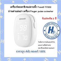 เครื่องวัดออกซิเจนปลายนิ้ว Yuwell YX102 อ่านค่าได้อย่างแม่นยำ เครื่อง Finger pulse oximeter