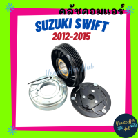 คลัชคอมแอร์ SUZUKI SWIFT 2012 - 2015 รุ่นคอม CALSONIC ซูซูกิ สวิฟท์ มูเล่ย์คอมแอร์ แอร์รถยนต์ มูเล่ย์ คอมแอร์