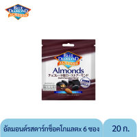 อัลมอนด์รสดาร์กช็อกโกแลต บลูไดมอนด์ 20 ก. เเพ็ค 6 ชิ้น BLUE DIAMOND DARK CHOCOLATE ROASTED ALMONDS