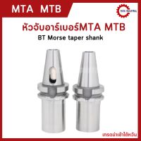 พร้อมส่ง BT40 MTA MTB หัวจับ Morse taper shank bit milling cutter BTMTA &amp; MTB Morse Taper Holder