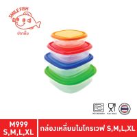 Smile Fish กล่องถนอมอาหาร รุ่น M999 BPA Free เข้าไมโครเวฟได้ คละสี