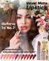 GINA GLAM Velvet Matte Lipstick G37 ของแท้ 100% (Zaab Fashion)ลิปจีน่าแกลมโทนสีนู้ด ลิปสติกเจ้าหญิง เนื้อนุ่ม ละมุน ไม่ตกร่อง ทาแล้วดูแพงเวอร์ ให้คุณเปลี่ยนลุคได้ทุกวัน สีนู๊ดยอดฮิตกำลังเป็นที่นิยม เข้ากับผิวคนไทย สวยแซ่บทุกสี