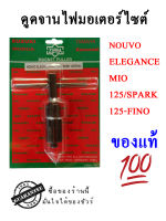 ดูดจานไฟมอเตอร์ไซค์ ดูดจานแม่เหล็ก ถอดจานไฟ ดึงจานไฟรถมอเตอร์ไซค์ NOUVO ELEGANCE/MIO 125/SPARK 125/FINO