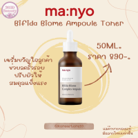 ✅ของแท้/พร้อมส่ง?? Manyo Bifida Biome Complex Ampoule ขนาด 50ml. /บีฟีดา ไบโอม คอมเพล็กซ์ แอมพูล ขนาด 50 มล.