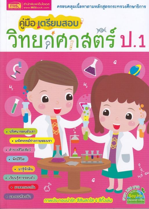 หนังสือ คู่มือเตรียมสอบวิทยาศาสตร์ ป.1