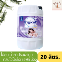 Hygiene Regular Softener Purple 20 L Code 161491 ไฮยีน น้ำยาปรับผ้านุ่ม สูตรมาตรฐาน สีม่วง ขนาด 20 ลิตร รหัสสินค้า 161491