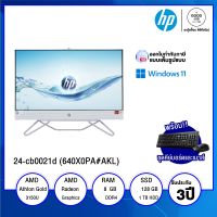 ALL-IN-ONE ออลอินวัน HP 24-cb0021d (640X0PA#AKL) / AMD Athlon Gold 3150U / 8GB / 128GB SSD + 1TB HDD / 23.8" FHD IPS / Non-Touch / AMD Radeon Graphics / Windows 11 Home / รับประกัน 3 ปี - BY A GOOD JOB DIGITAL VIBE