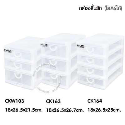 103. KEYWAY กล่องลิ้นชัก (ใส่A6 ได้) 3-4 ชั้น CKW103 / CK163 / CK164