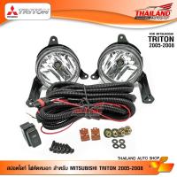 ไฟตัดหมอก ไฟสปอร์ตไลท์ สำหรับ MITSUBISHI TRITON 2006-2008 4ประตู มาพร้อชุดสายไฟ 1 ชุด (439)