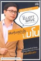 หนังสือ เล่นหุ้นอย่างไรไม่มโน ฉบับอ่านง่าย ใช้ได้จริง / ชินโชติ ไชยยะ / 1168 พับลิชชิ่ง / ราคาปก 395 บาท