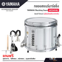 กลองสแนร์มาร์ชชิ่ง Yamaha Marching Snare MS9414U (ขอบสี Silver) รุ่นใหม่น้ำหนักเบากว่าเดิม