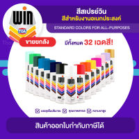 WIN Spray สีสเปรย์อเนกประสงค์ ขายยกลัง 12 กระป๋อง (400cc.) | Thaipipat - ไทพิพัฒน์