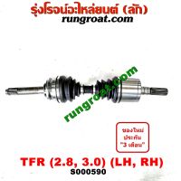 S000590 เพลาขับหน้า TFR 2.8 3.0 2800 3000 เพลาขับหน้า อีซูซุ โรดิโอ ดราก้อนอาย มังกรทอง เพลาขับหน้า ISUZU TFR RODEO DRAGON EYE เพลาขับ อีซูซุ TFR เพลาขับ ISUZU TFR 2800 300