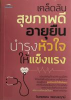 หนังสือ เคล็ดลับสุขภาพดี อายุยืน บำรุงหัวใจให้แข็งแรง  : ดูแลสุขภาพ ป้องกันโรค