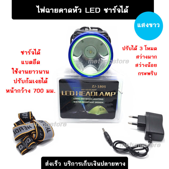 ไฟฉายคาดหัว-ลุยฝนได้-ส่องไกล-led-zj-1805-ไฟสีขาว-จอใหญ่-แบตเตอรี่ลิเธียม-พร้อมที่ชาร์จ-พกพาสะดวก-เดินป่า-จับกบ-หาปลา-กรีดยาง-ติดจักรยาน