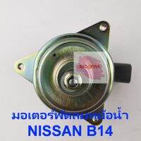 มอเตอร์พัดลมหม้อน้ำ ยี่ห้อ YEN YEN รุ่น Nissan B13, B14 รหัส N25-8401