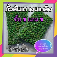 ถั่วลั่นเตา อบเกลือ อย่างดี เ บรรจุถุงล่ะ  200 กรัม โปรพิเศษ ซื้อ 1แถม 1 สดใหม่ ไม่หื่น คุณภาพ ส่งด่วน