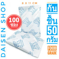 กันชื้น 50 กรัม 100 ซอง (silica gel,desiccant,ซิลิก้าเจล,เม็ดกันชื้น)ร้านDaisen 105119727697