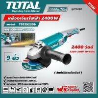 TOTAL ?? เครื่องเจียร์ไฟฟ้า TG1252306 9 นิ้ว 2400 วัตต์ งานหนัก ราคาไม่รวมใบเจียร์ Heavy Duty Angle Grinder ส่งฟรี เคอรี่