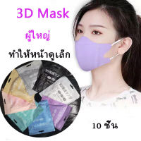 3D Mask ผู้ใหญ่ ทำให้หน้าดูเล็ก หน้ากากอนามัย ส่งของทุกวัน ดำ ขาว เขียว ชมพู ม่วง ฟ้า เทา