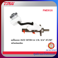 TRW Brake Master Cylinder แม่ปั๊มเบรก HONDA JAZZ GE08-14 1.5L AT/MT หน้าแปลนเฉียง ขนาด 3/4" *PMD816