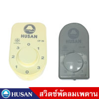 สวิตซ์พัดลมเพดานพัดลม HUSAN รุ่นCF-48-FA และ CF-56-FA