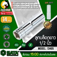 ?? SATA ??  ลูกบล็อกยาว ขนาด 14 มิล 1/2นิ้ว รุ่น 13405 DR.6PT บล็อก 6 เหลี่ยม ลูกบล็อก บล็อก เครื่องมือช่าง  จัดส่ง KERRY ??