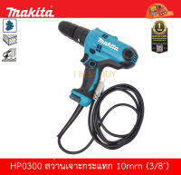 Makita HP0300 สว่านกระแทก10มม. (3/8 นิ้ว) 330วัตต์ (ตั้งแรงบิดได้) (เทียบเท่า HP333D)