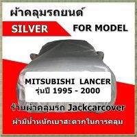 ผ้าคลุมรถ Mitsubishi Lancer รุ่นระหว่างปี 1995 - 2000  ผ้า Silver