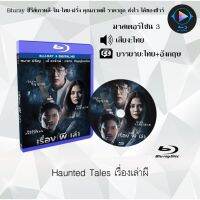 Bluray เรื่อง Haunted Tales (เรื่องเล่าผี) (มาสเตอร์โซน 3) (เสียงไทย+อังกฤษ+บรรยายไทย) (FullHD1080p