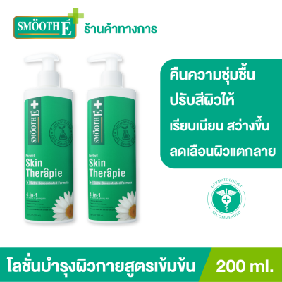 (แพ็ค 2) Smooth E Skin Therapie Body Lotion 200 ml. โลชั่นทาผิวกายสูตรเข้มข้น ฟื้นบำรุงปัญหาผิวแห้ง แตกลาย ลดเลือนจุดด่างดำได้อย่างล้ำลึกตรงจุด