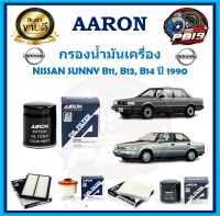 กรองน้ำมันเครื่อง ยี่ห้อ AARON รุ่น NISSAN SUNNY B11, B13, B14 ปี 1990 (โปรส่งฟรี)