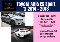 ♥ สเกิร์ตรถอัลติส Toyota Altis 14-16 ES