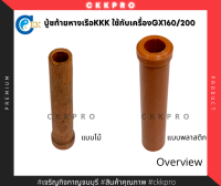 บู้ชท้ายหางเรือยี่ห้อKKKเครื่องยนต์เบนซิน5.5/6.5HP gx160/200