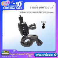 ขาจับแกนกระจกมองหลังสำหรับกล้องติดรถยนต์ (แบบหัวเกลียว)