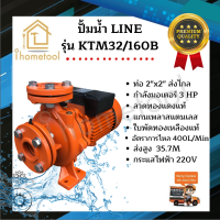 ? ปั้มน้ำ ปั๊มดูดน้ำ Line รุ่น KTM-32/160B ส่งน้ำไกล 2 นิ้ว 3 แรง ใบพัดทองเหลืองแท้ คอล์ยทองแดงแท้ 100%