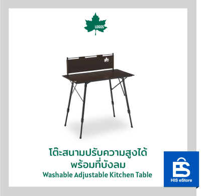 โต๊ะสนามปรับความสูงได้ พร้อมที่บังลม  LOGOS Washable Adjustable Kitchen Table