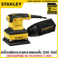 Stantey เครื่องขัดกระดาษทราย แบบสั่น 240 วัตต์ พร้อมถุงเก็บฝุ่น รุ่น SS24 ( 1/4 Sheet Sander )