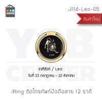 iRing แหวนสำหรับยึดโทรศัพท์ 12 ราศี หมุนเปลี่ยนมุมได้ 360 ํ สีทอง