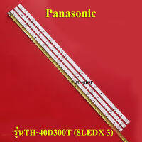 หลอดแบล็คไลท์ TVพานาโซนิค (LED BLACK LIGHT Panasonic)  รุ่นTH-40D300T (8LEDX 3)สินค้าใหม่