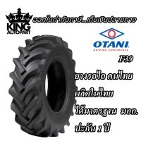 ยางรถเกษตรกรรม ยี่ห้อ OTANI รุ่น F39 ขนาด 13.6-24 , 15.5-38