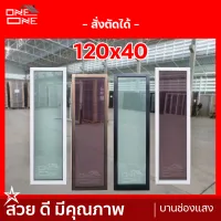 หน้าต่างบานช่องแสง [120x40]  {สีขาว สีชา สีดำ} {กระจกใสเขียว} {กระจกชาดำ}